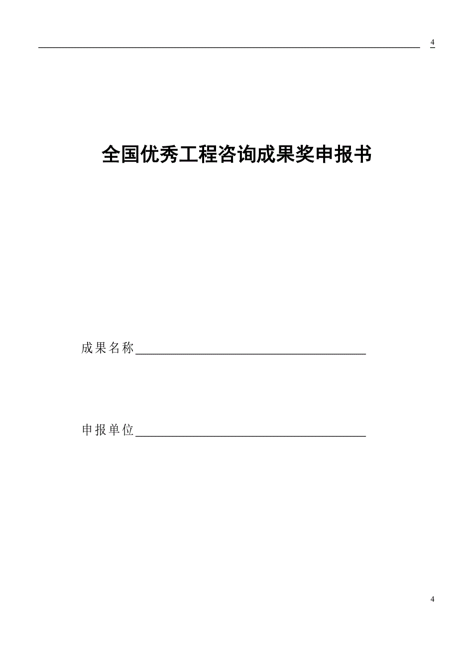 全国优秀工程咨询成果奖.doc_第4页