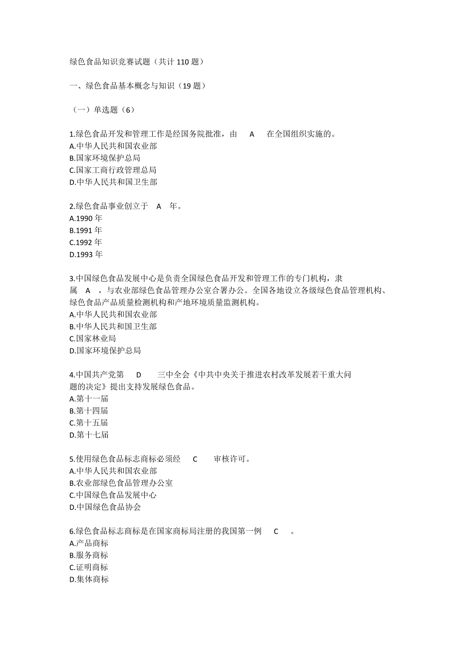 绿色食品知识竞赛试题110题_第1页