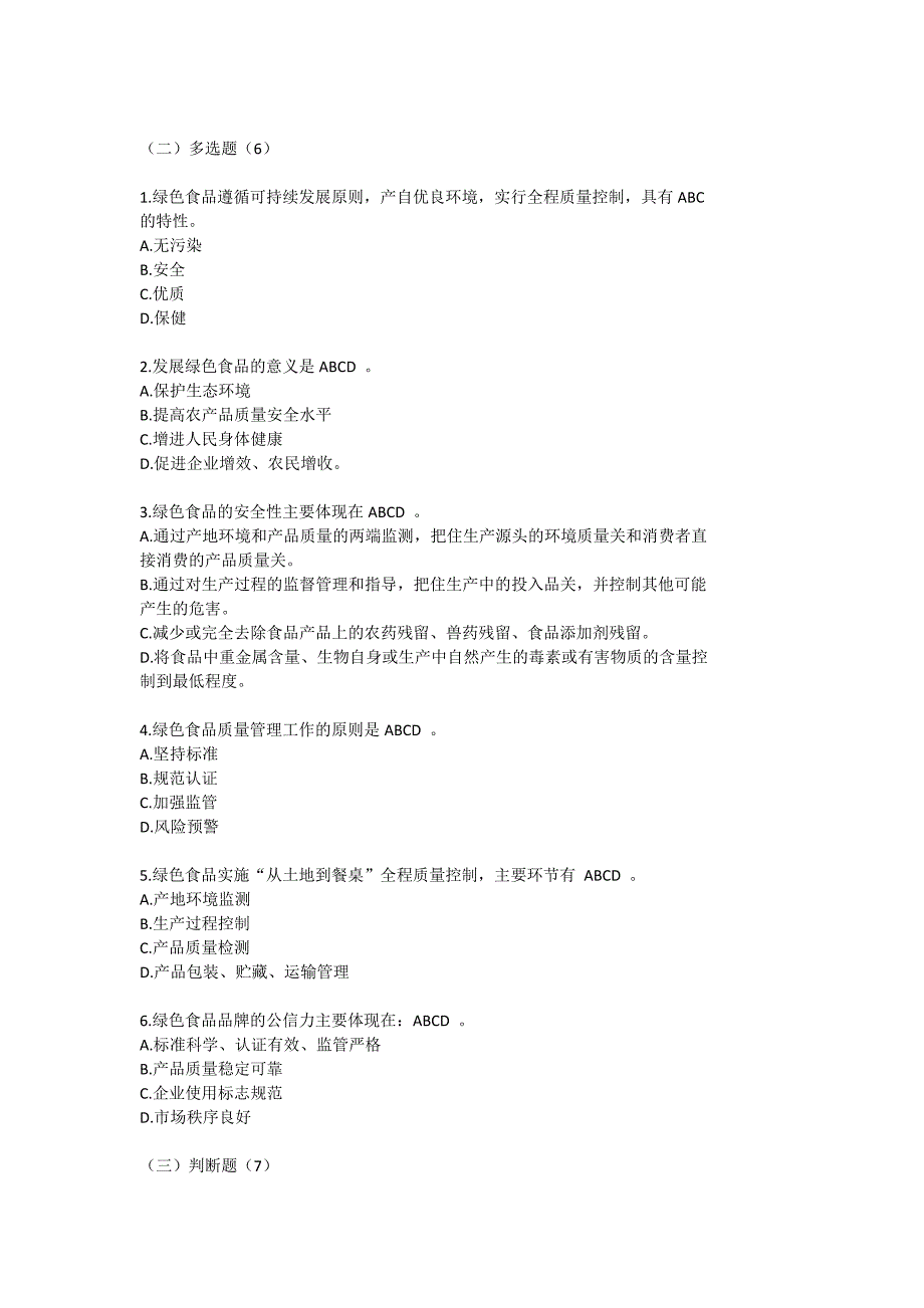 绿色食品知识竞赛试题110题_第2页