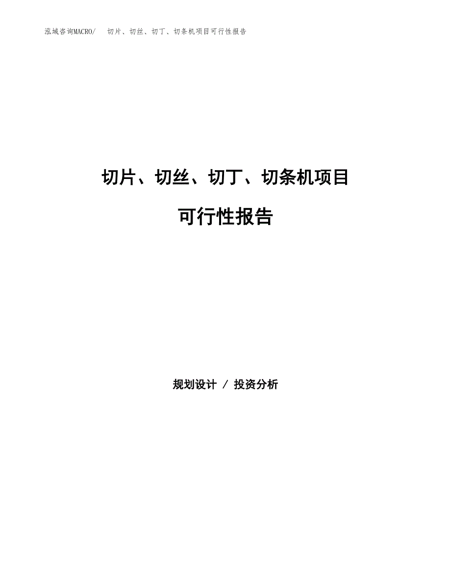 切片、切丝、切丁、切条机项目可行性报告范文（总投资10000万元）.docx_第1页