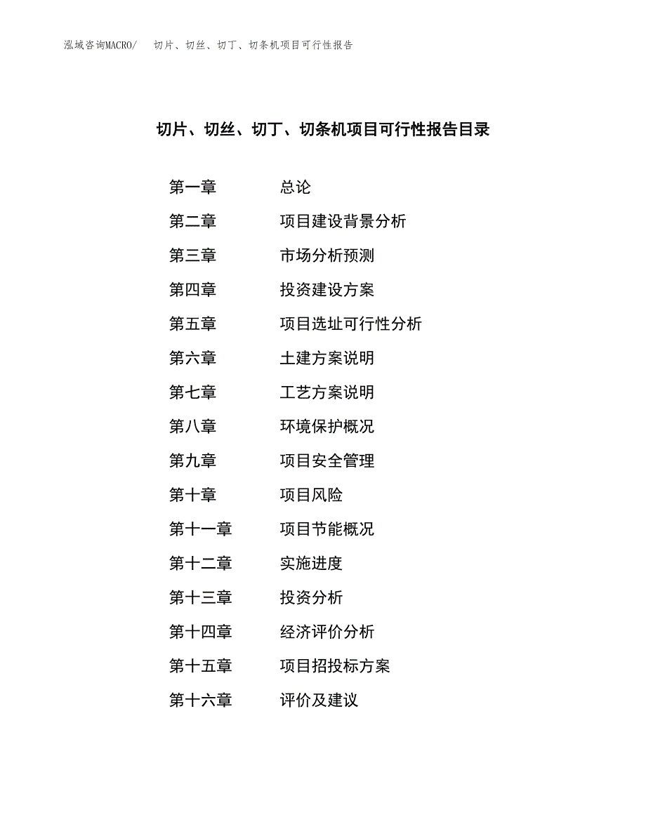 切片、切丝、切丁、切条机项目可行性报告范文（总投资10000万元）.docx_第3页