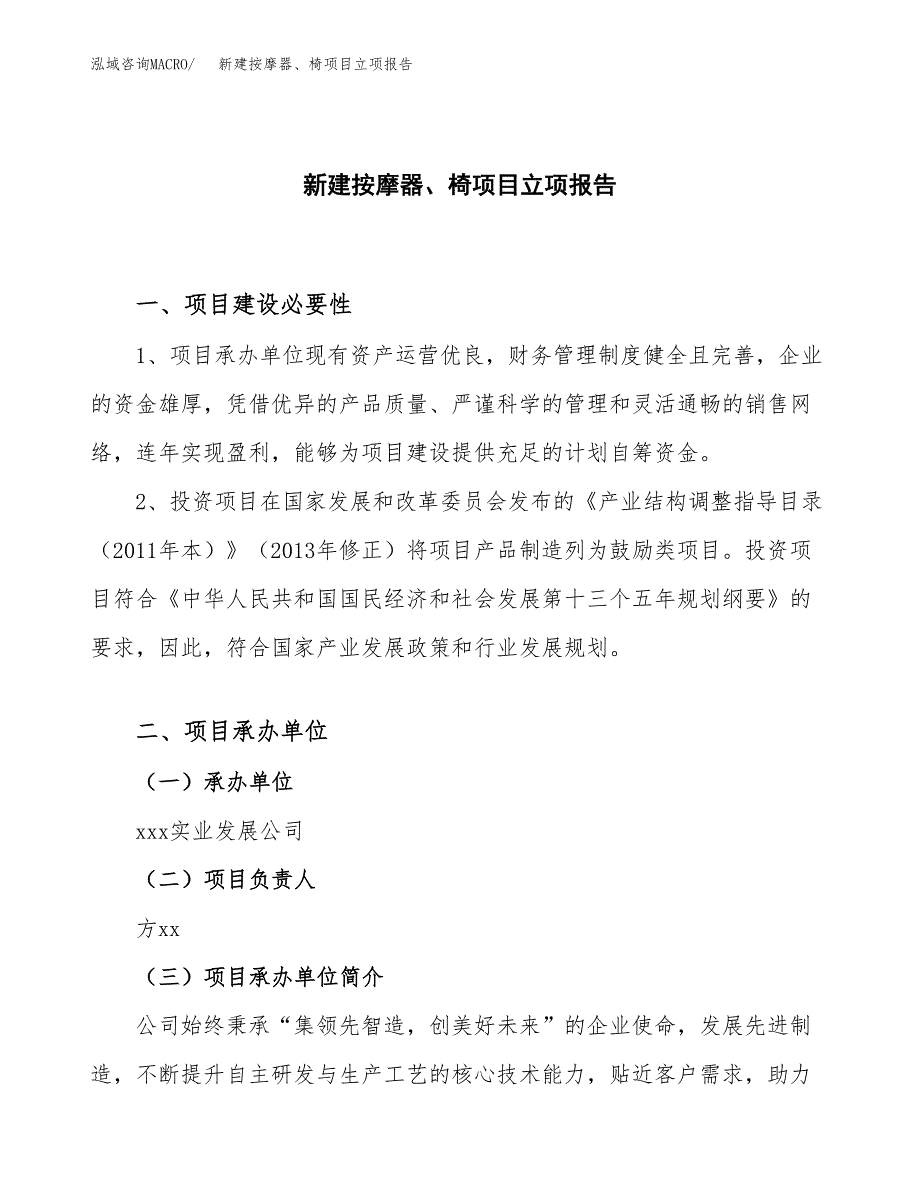 新建按摩、椅项目立项报告模板参考_第1页