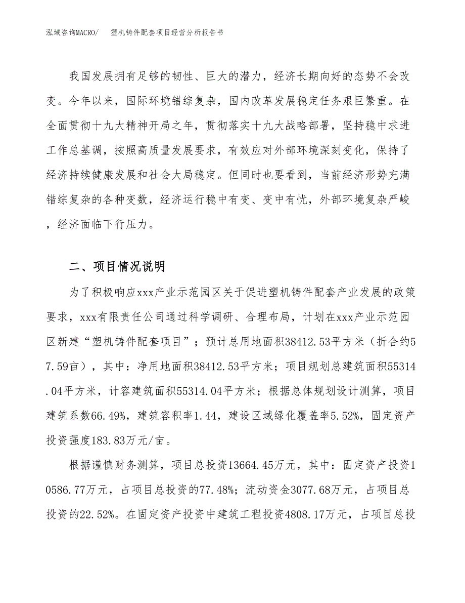 塑机铸件配套项目经营分析报告书（总投资14000万元）（58亩）.docx_第3页