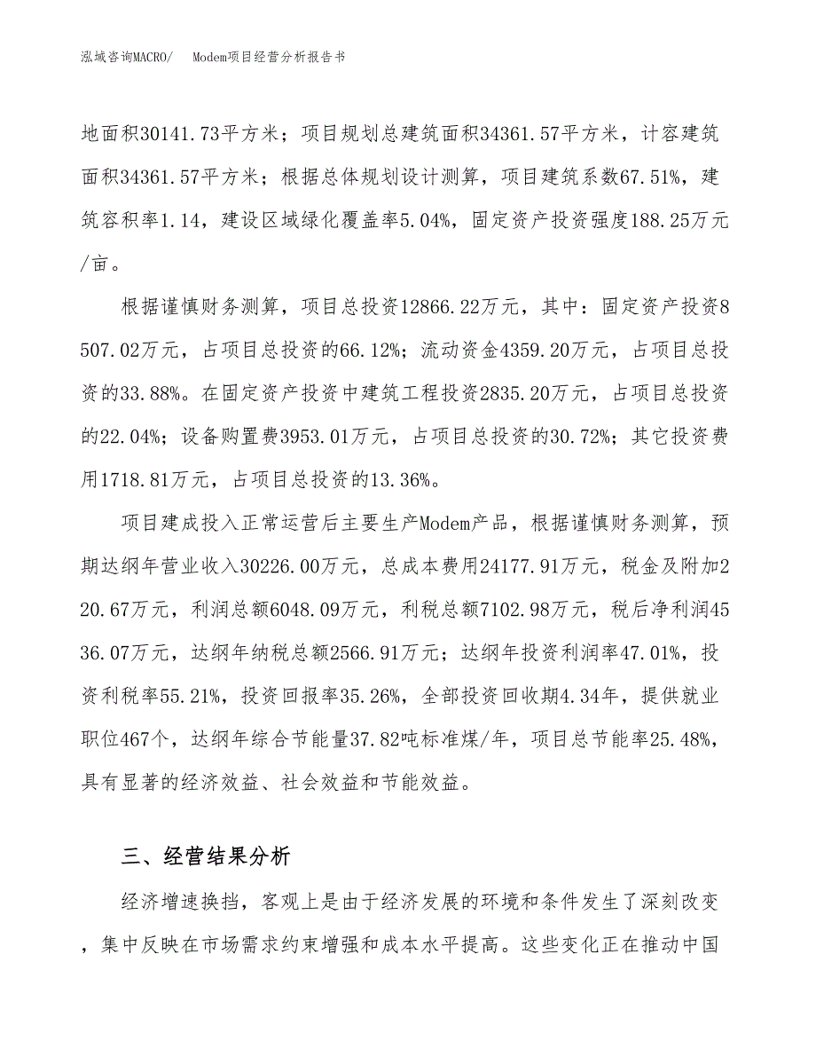 Modem项目经营分析报告书（总投资13000万元）（45亩）.docx_第4页