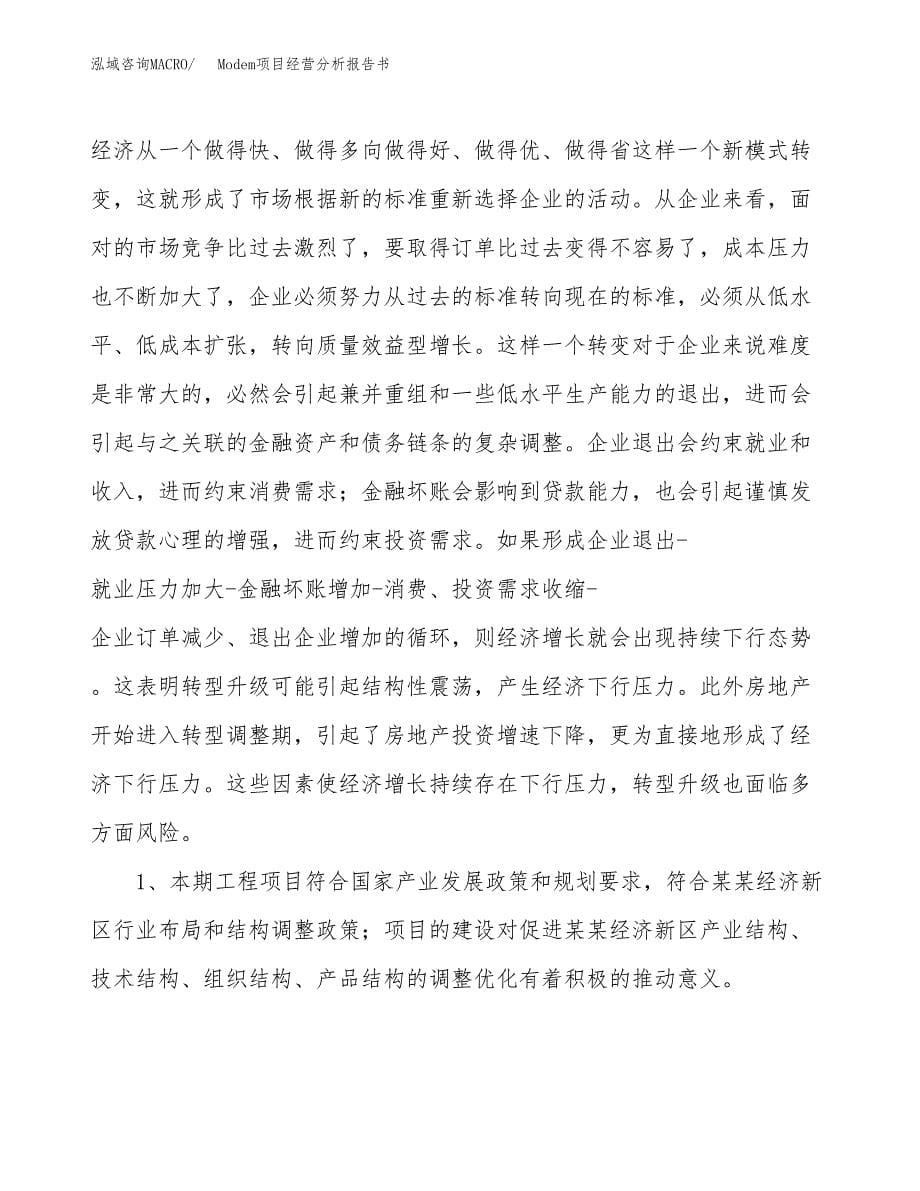 Modem项目经营分析报告书（总投资13000万元）（45亩）.docx_第5页