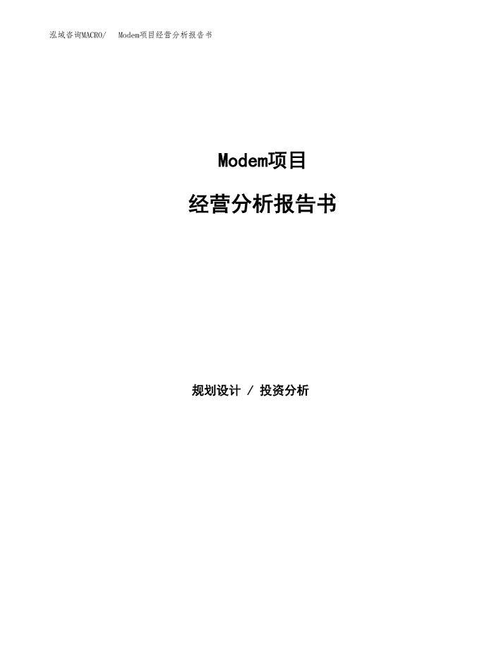 Modem项目经营分析报告书（总投资13000万元）（45亩）.docx