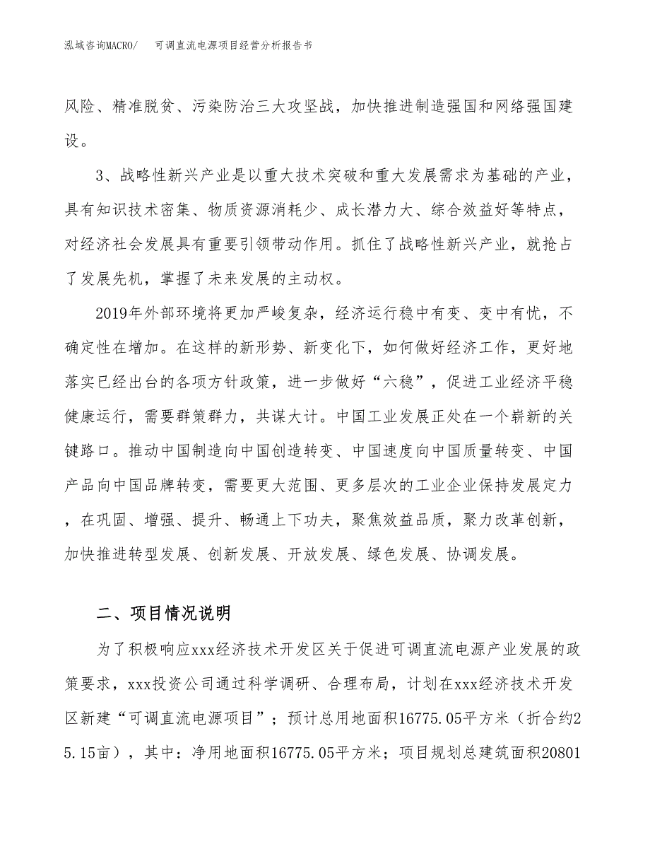 可调直流电源项目经营分析报告书（总投资6000万元）（25亩）.docx_第3页