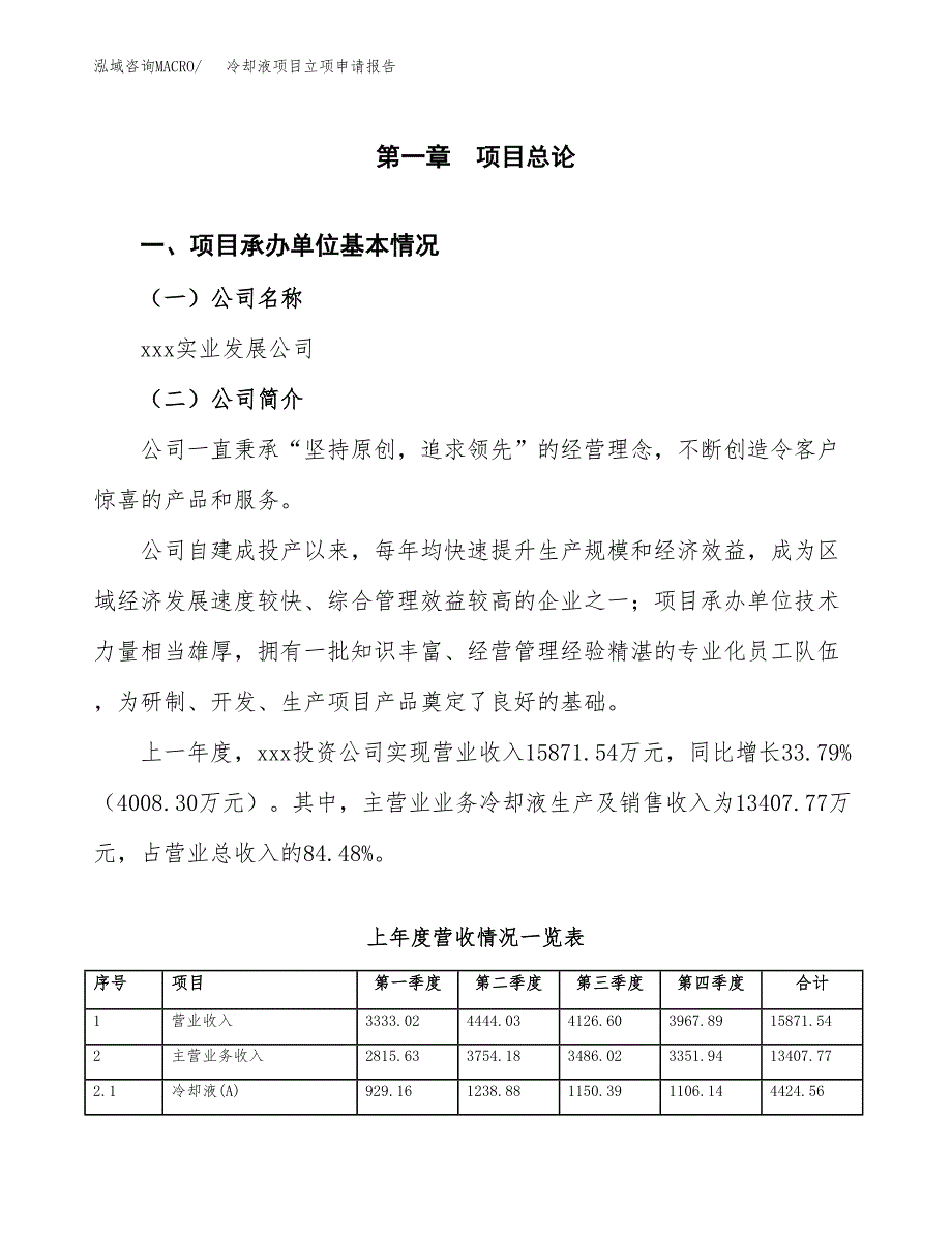 冷却液项目立项申请报告范文模板.docx_第2页