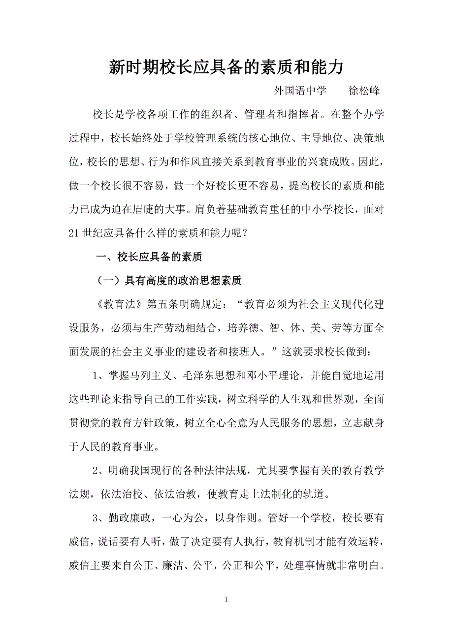 新时期校长应具备的素质和能力教程_第1页
