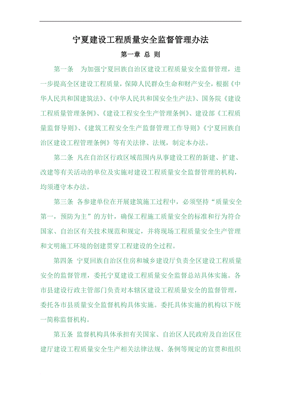 建设工程质量安全监督管理办法范本.doc_第1页