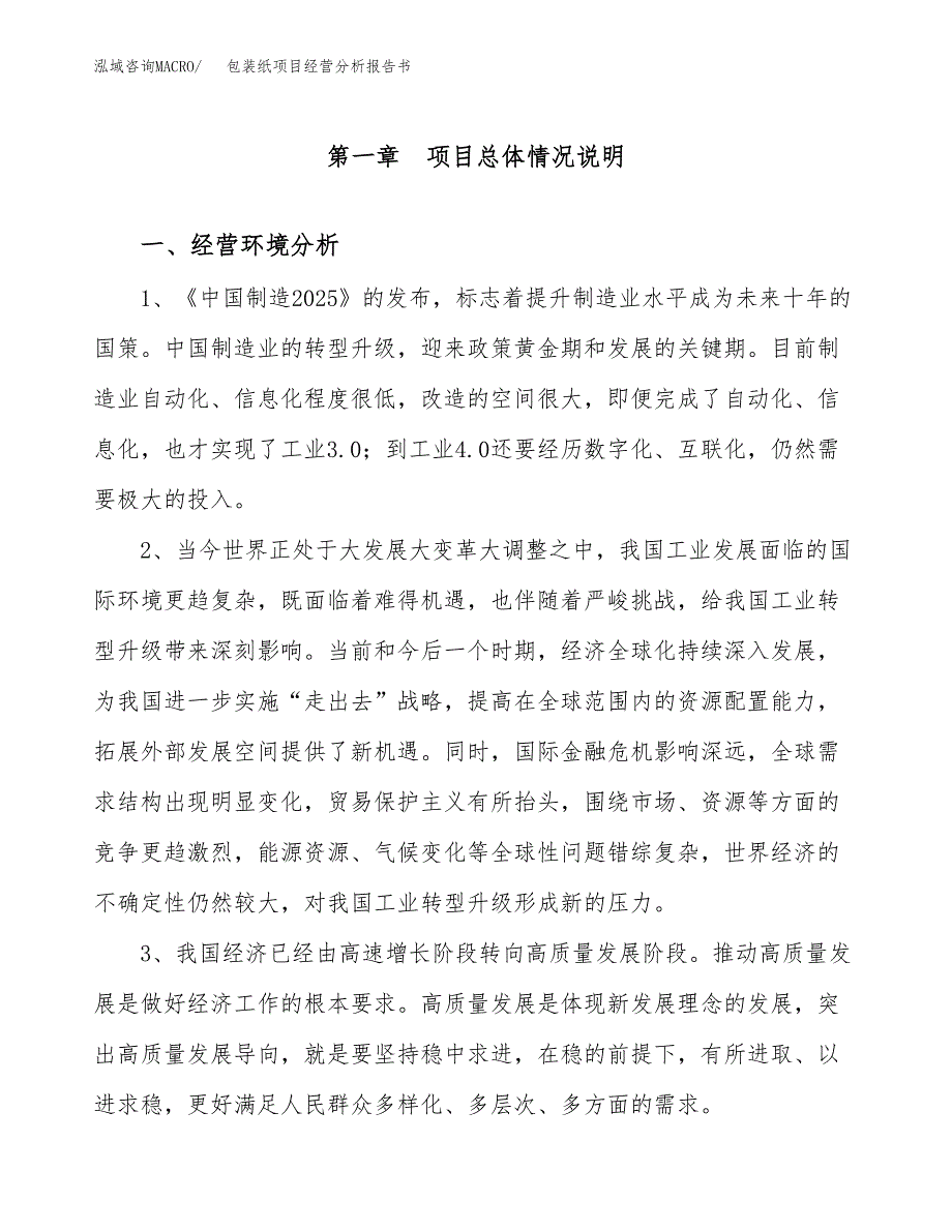 包装纸项目经营分析报告书（总投资8000万元）（39亩）.docx_第2页