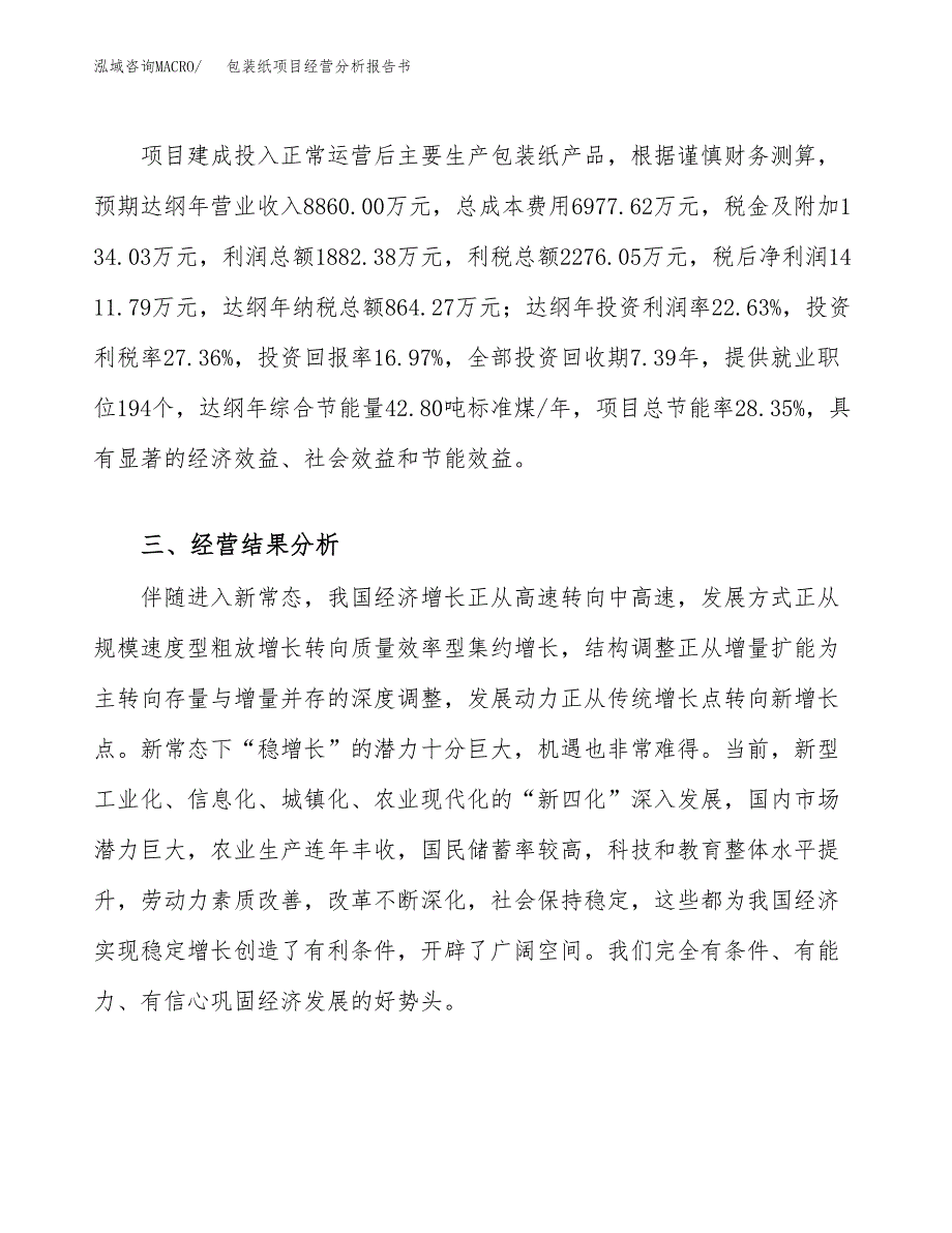 包装纸项目经营分析报告书（总投资8000万元）（39亩）.docx_第4页