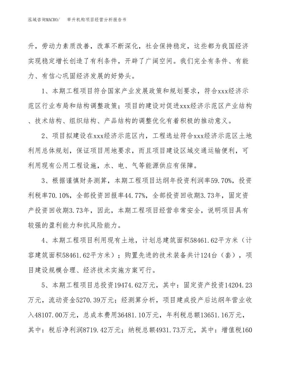 举升机构项目经营分析报告书（总投资19000万元）（86亩）.docx_第5页