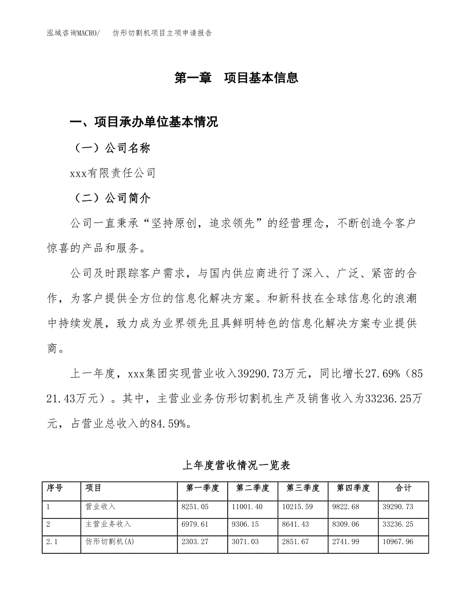 仿形切割机项目立项申请报告范文模板.docx_第2页