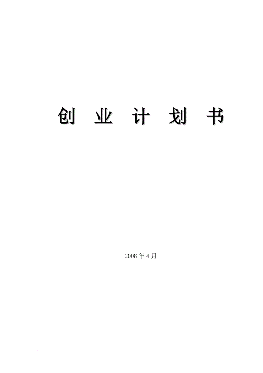 开宠物店的创业计划书.doc_第1页