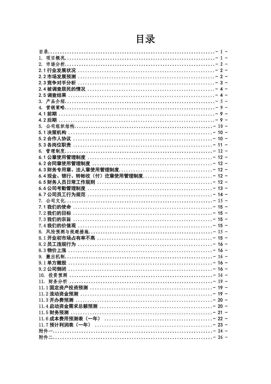 开宠物店的创业计划书.doc_第3页