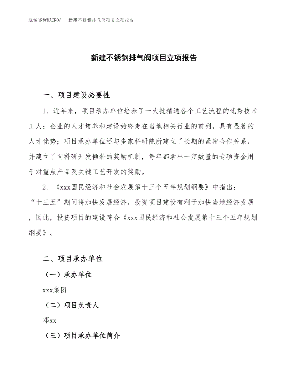 新建不锈钢排气阀项目立项报告模板参考_第1页