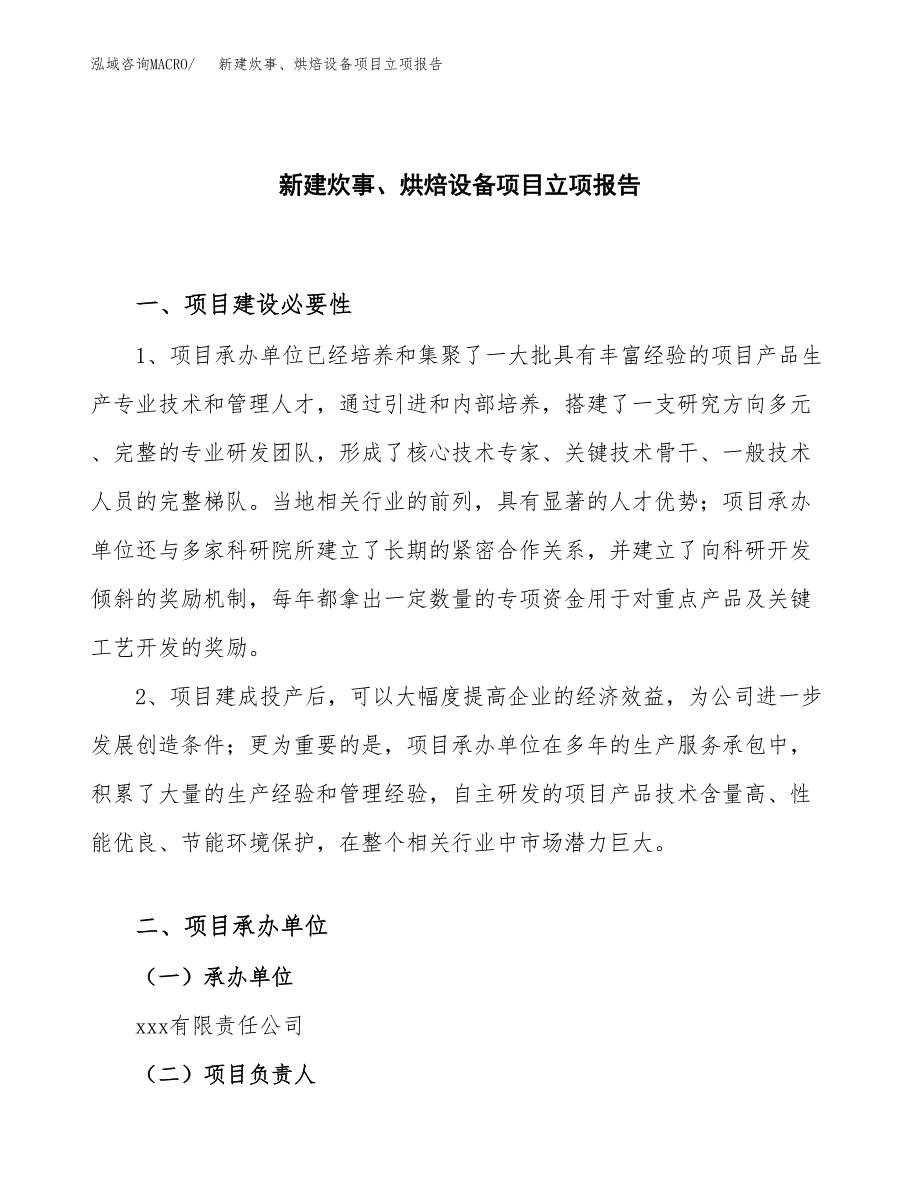 新建炊事、烘焙设备项目立项报告模板参考_第1页