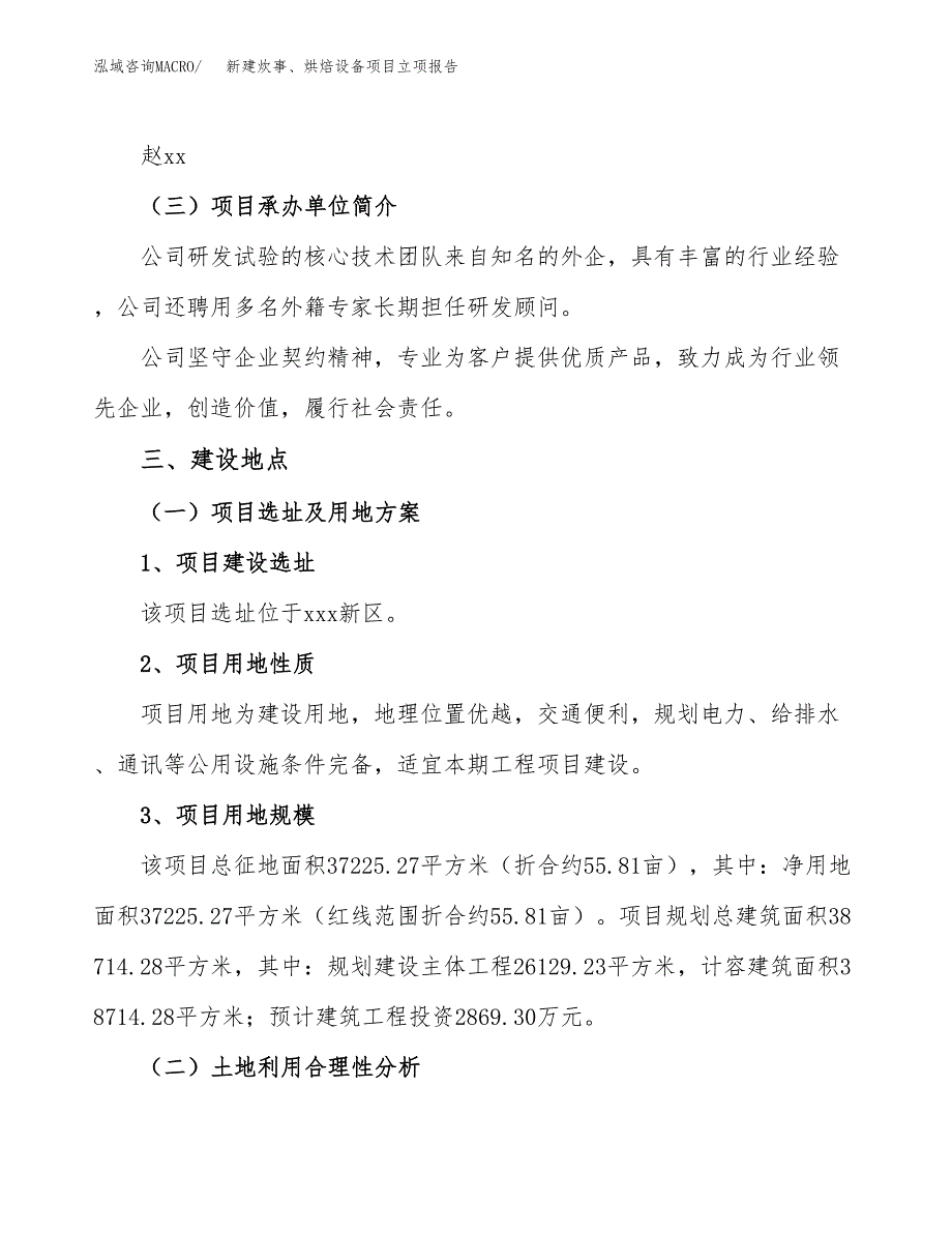 新建炊事、烘焙设备项目立项报告模板参考_第2页