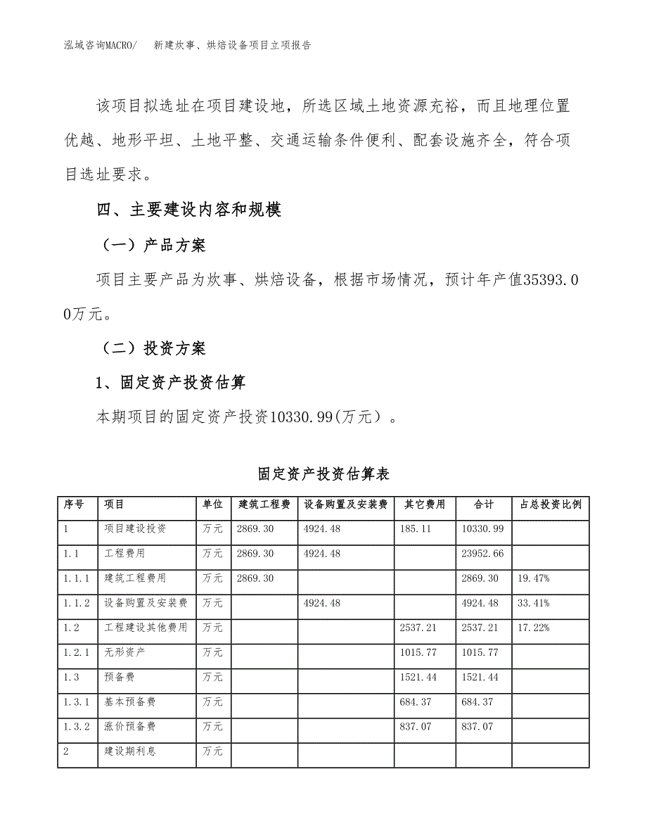 新建炊事、烘焙设备项目立项报告模板参考_第3页