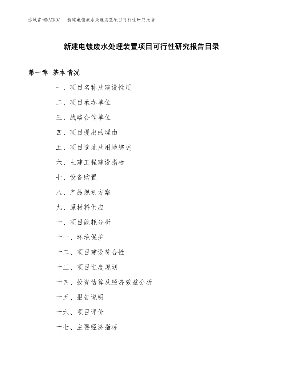 新建电镀废水处理装置项目可行性研究报告（立项申请模板）_第3页