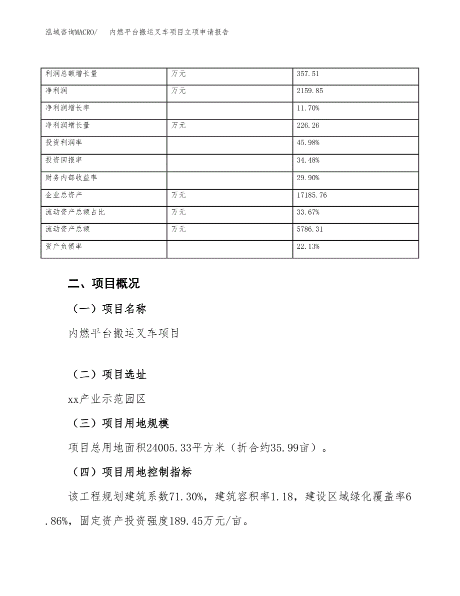 内燃平台搬运叉车项目立项申请报告范文模板.docx_第4页