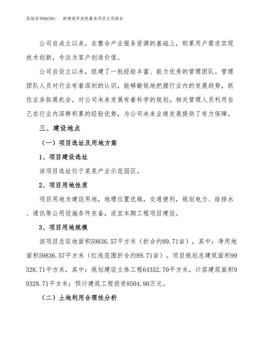 新建超声波热量表项目立项报告模板参考_第2页