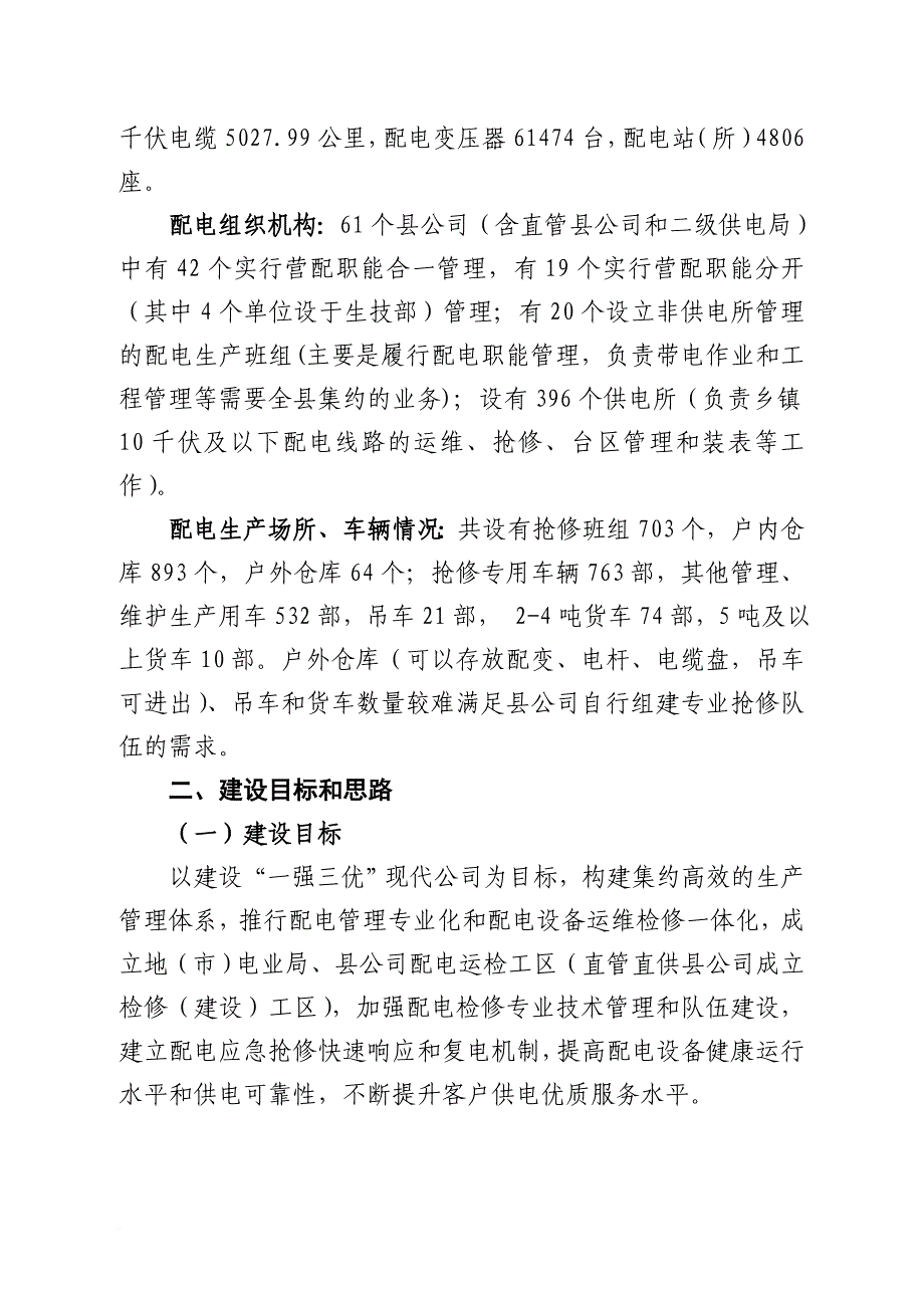 某县公司配电管理建设.doc_第4页