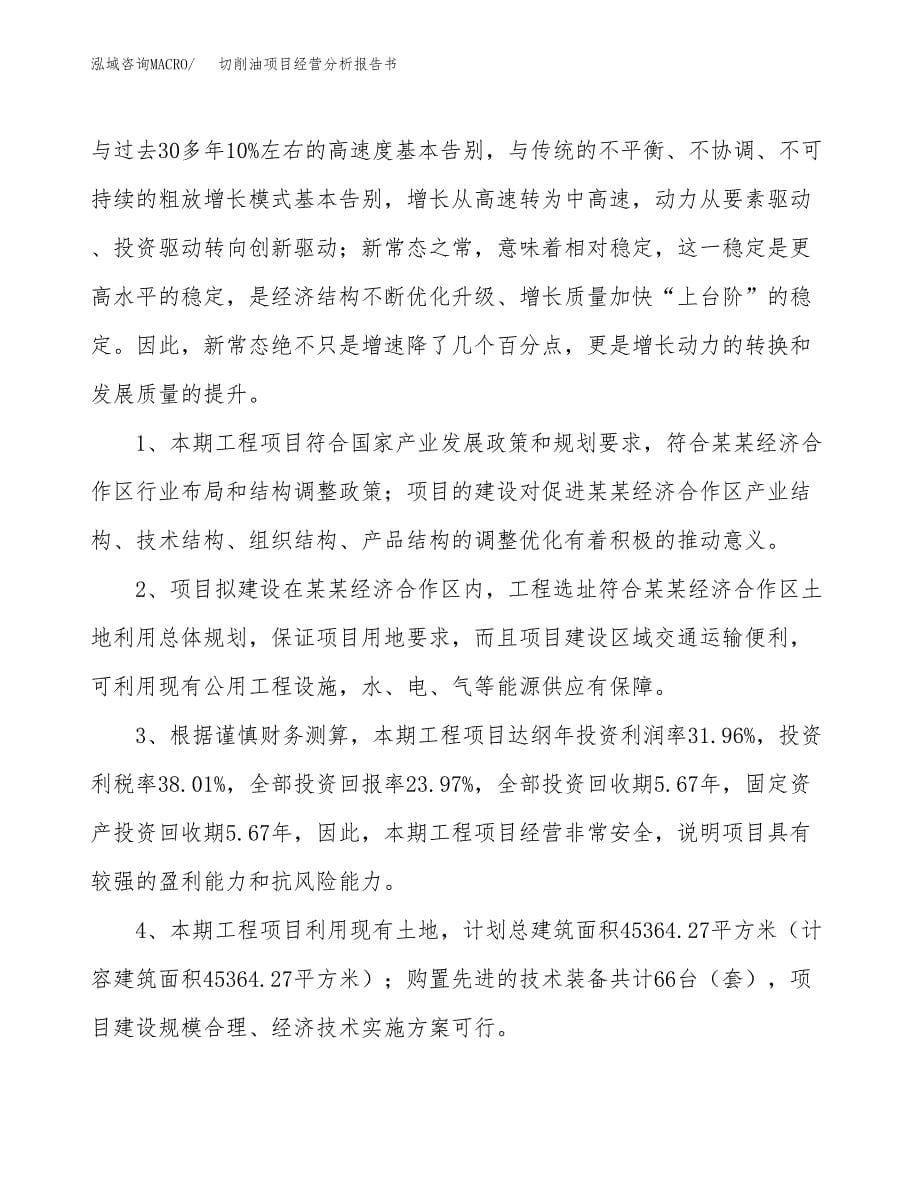 切削油项目经营分析报告书（总投资10000万元）（43亩）.docx_第5页