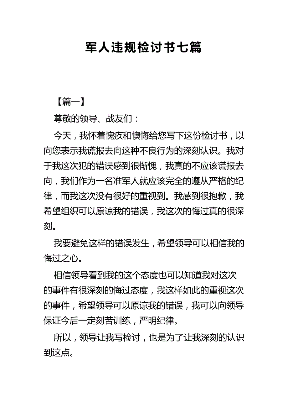 军人违规检讨书七篇_第1页