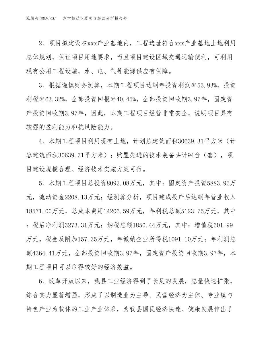 声学振动仪器项目经营分析报告书（总投资8000万元）（32亩）.docx_第5页