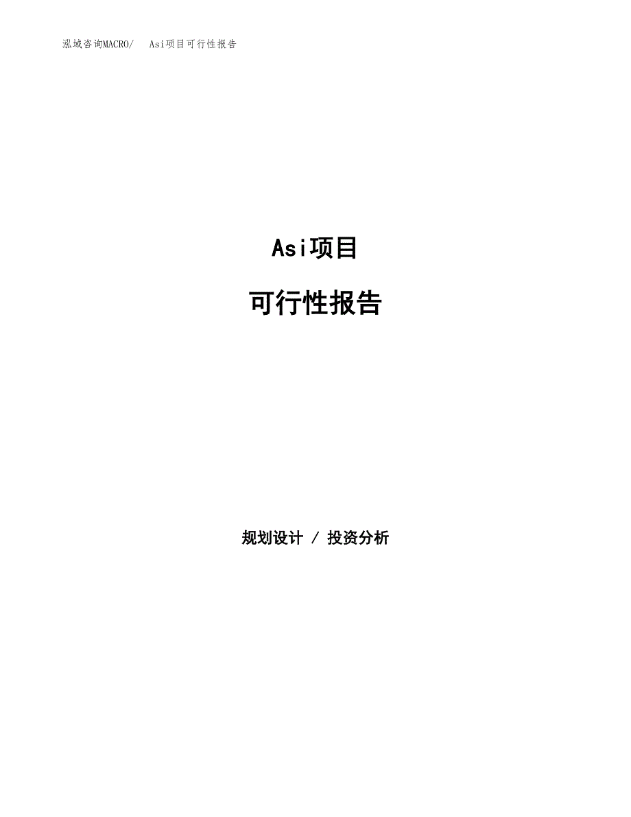 Asi项目可行性报告范文（总投资11000万元）.docx_第1页