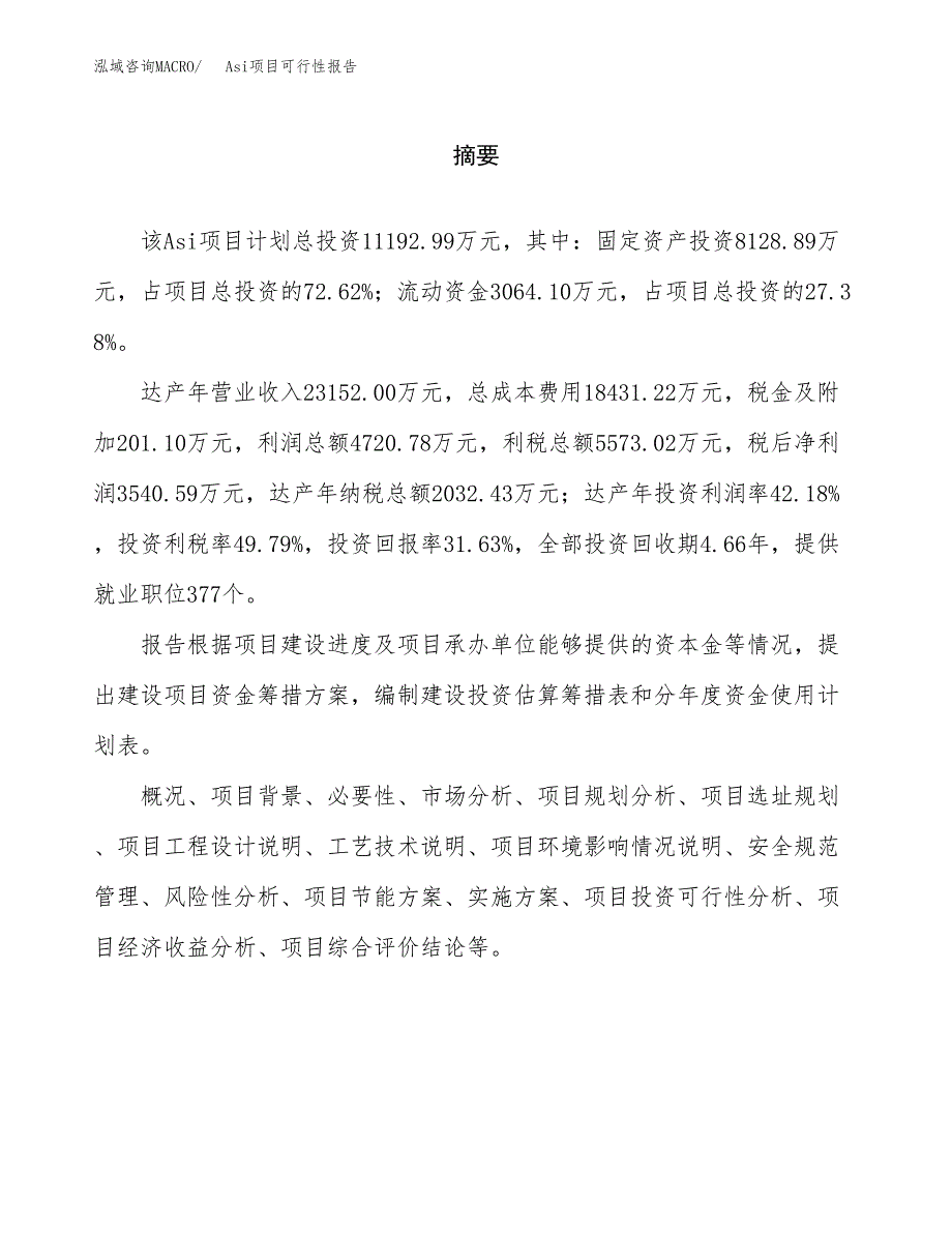 Asi项目可行性报告范文（总投资11000万元）.docx_第2页