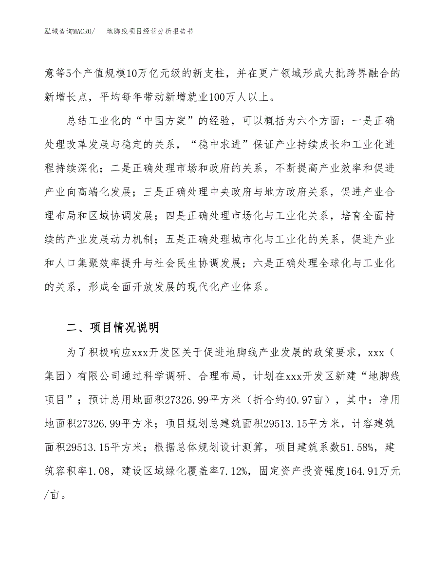 地脚线项目经营分析报告书（总投资8000万元）（41亩）.docx_第3页