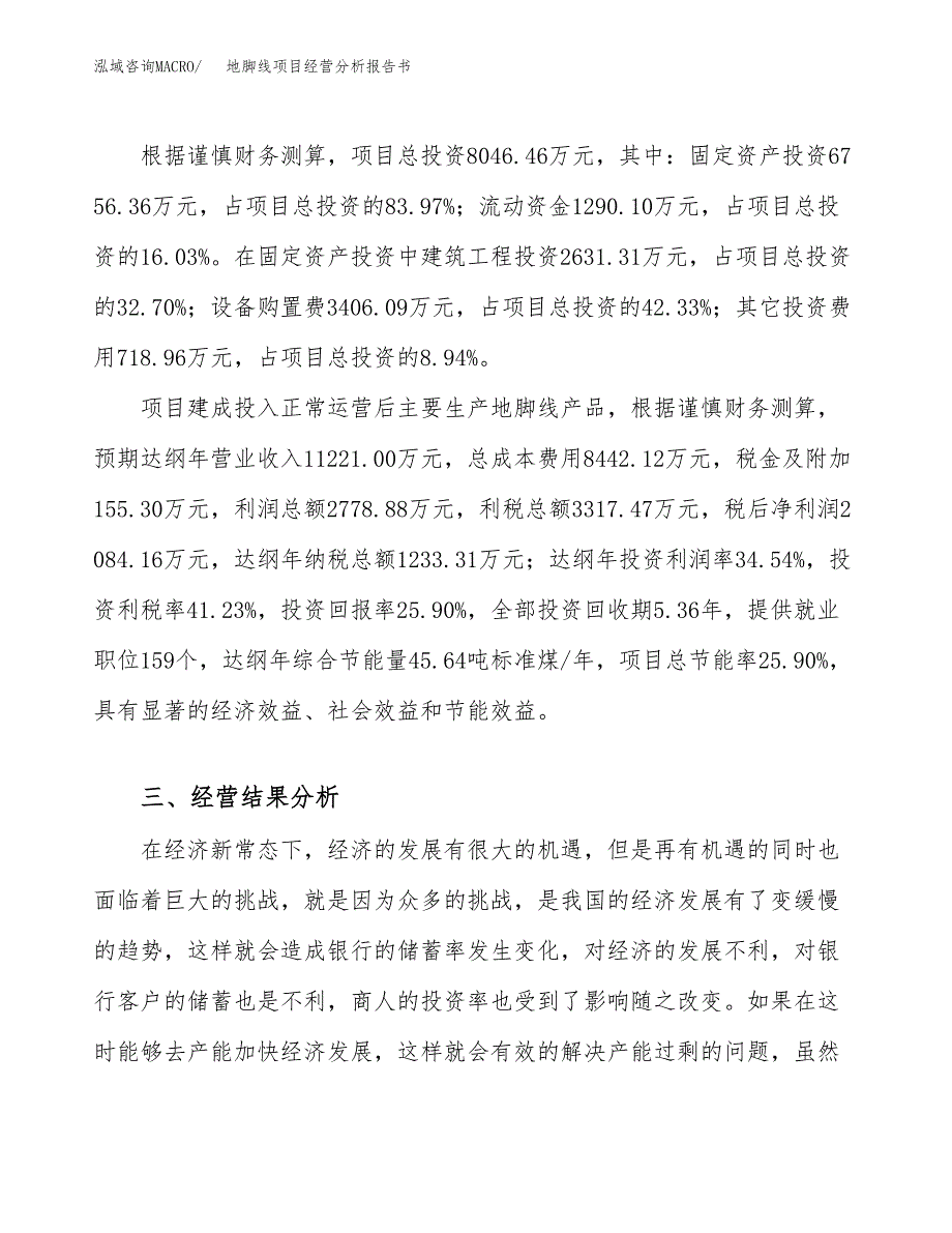 地脚线项目经营分析报告书（总投资8000万元）（41亩）.docx_第4页