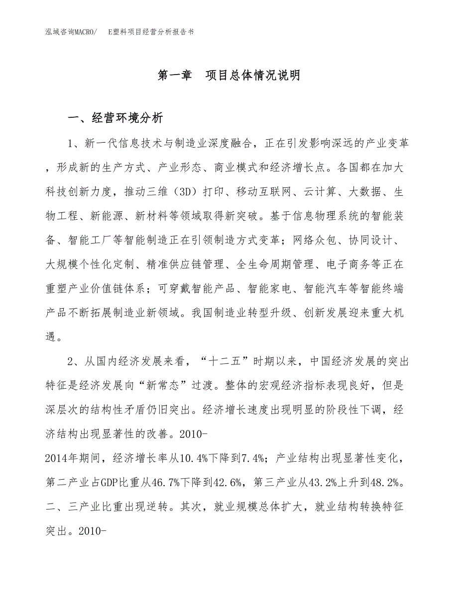 E塑料项目经营分析报告书（总投资7000万元）（33亩）.docx_第2页