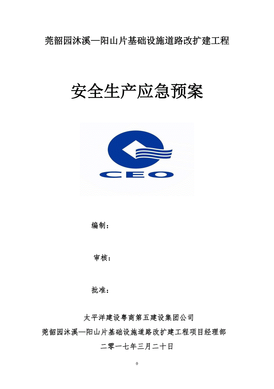 道路改扩建工程安全生产应急预案.doc_第1页