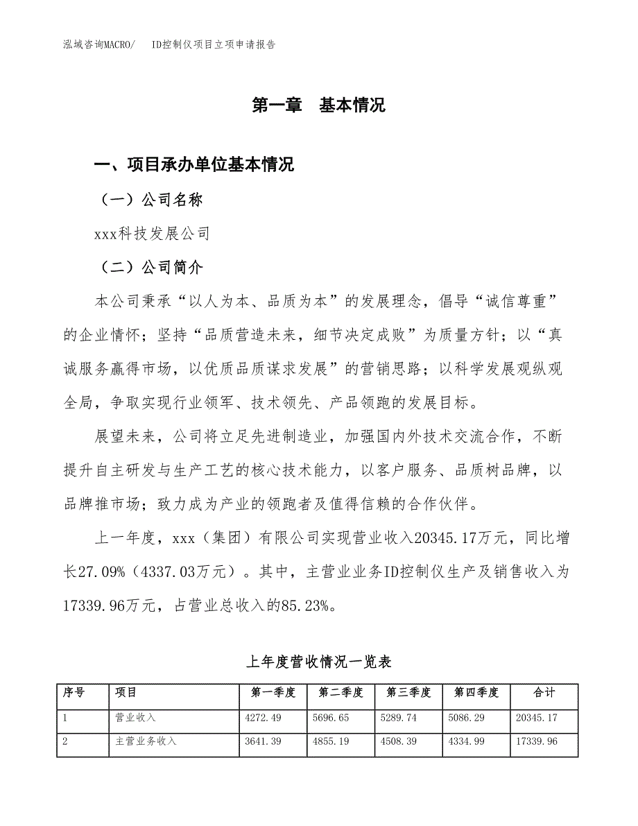 ID控制仪项目立项申请报告范文模板.docx_第2页