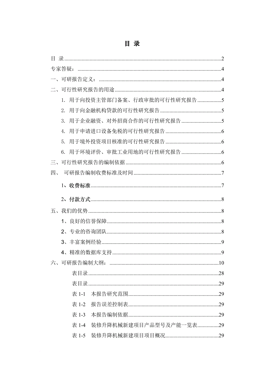 装修升降机械项目可行性研究报告.doc_第2页