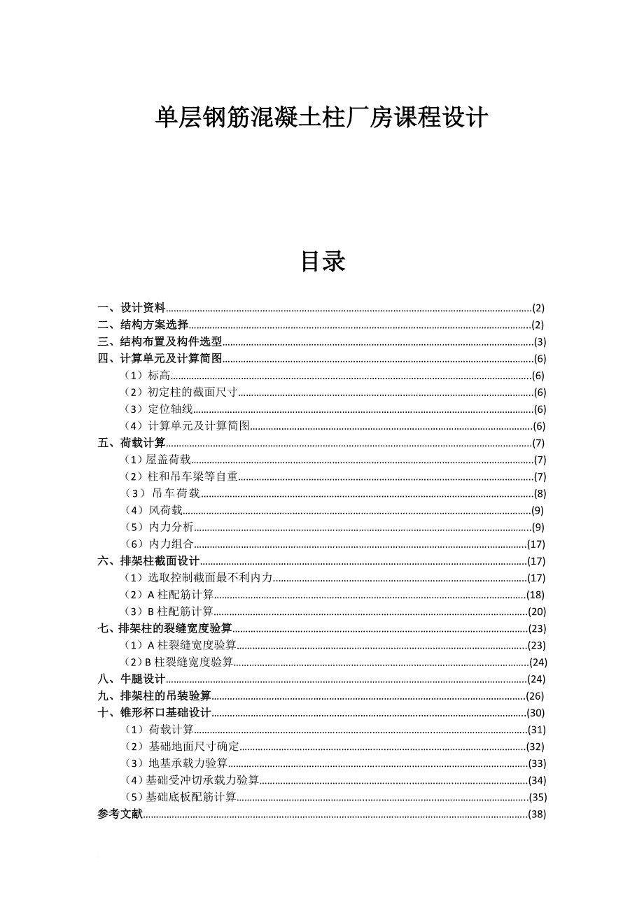 单层钢筋混凝土柱厂房设计方案.doc_第1页