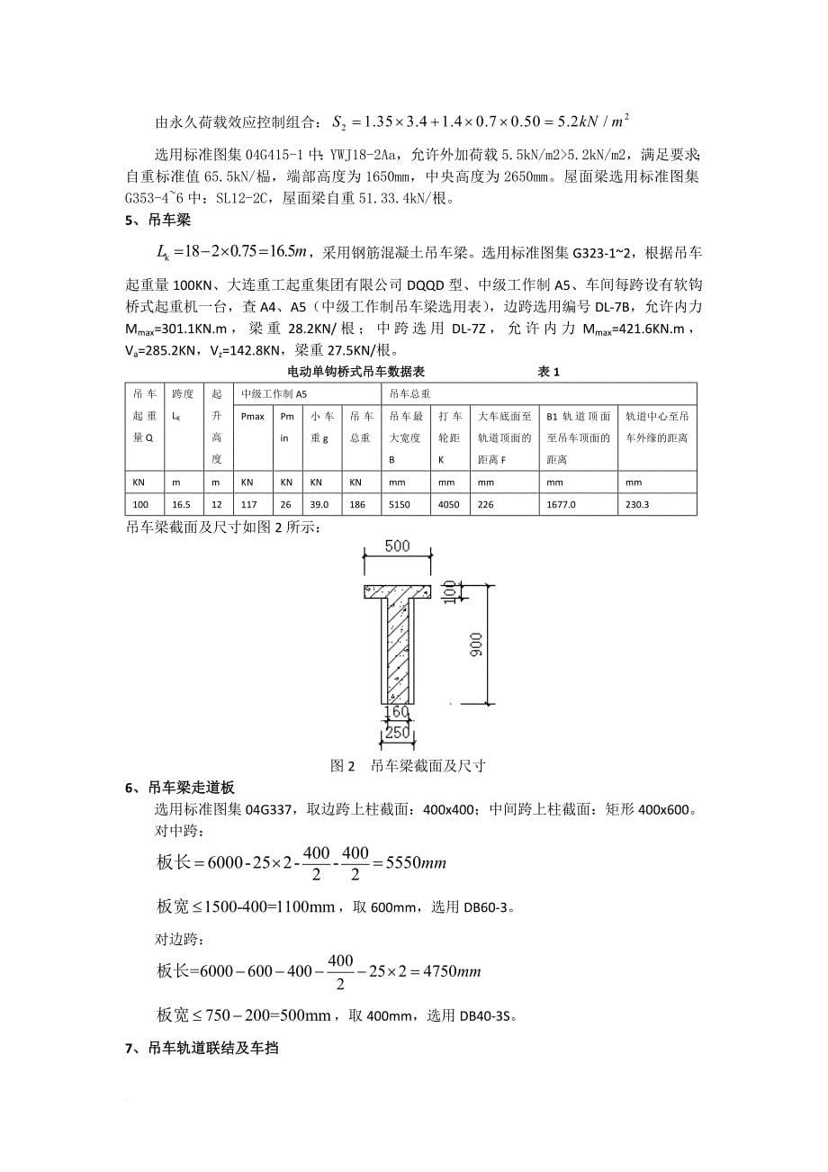 单层钢筋混凝土柱厂房设计方案.doc_第5页