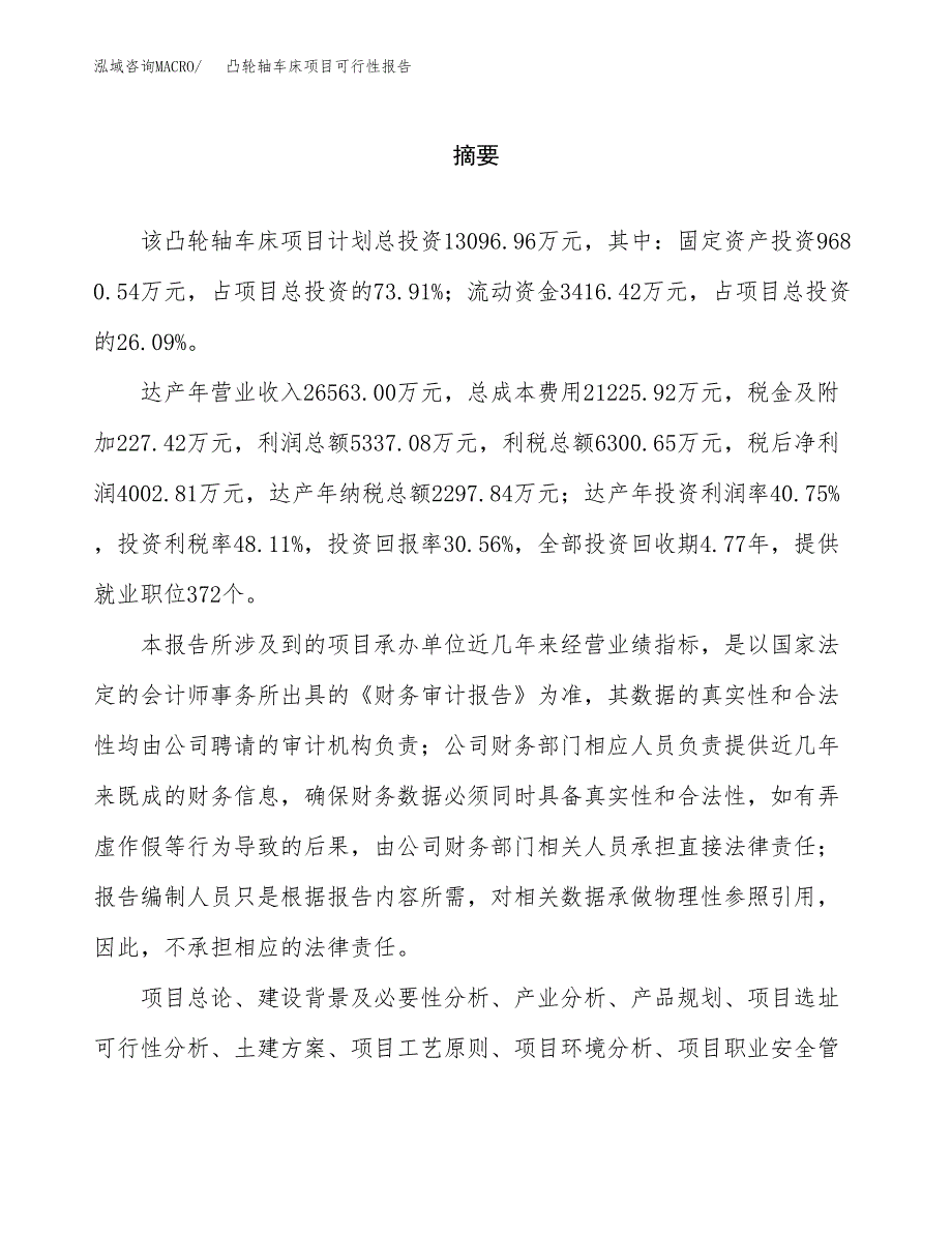 凸轮轴车床项目可行性报告范文（总投资13000万元）.docx_第2页