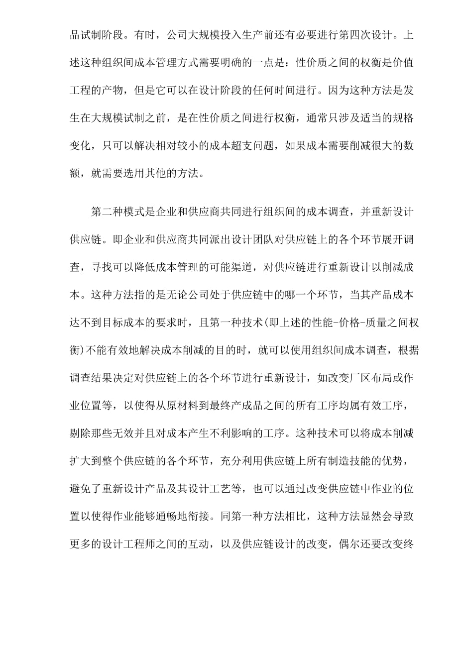 竞争战略中的组织间成本管理.doc_第4页