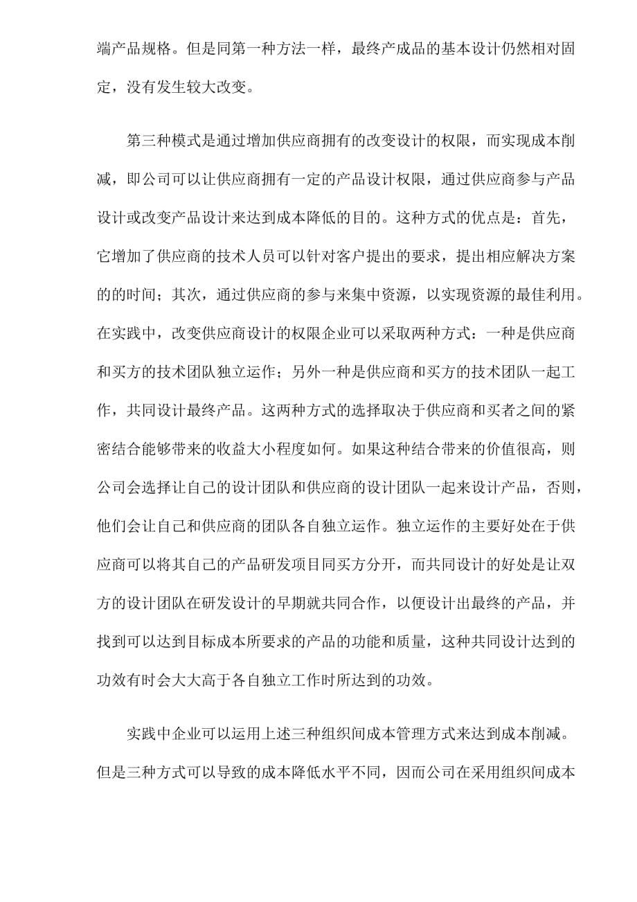 竞争战略中的组织间成本管理.doc_第5页