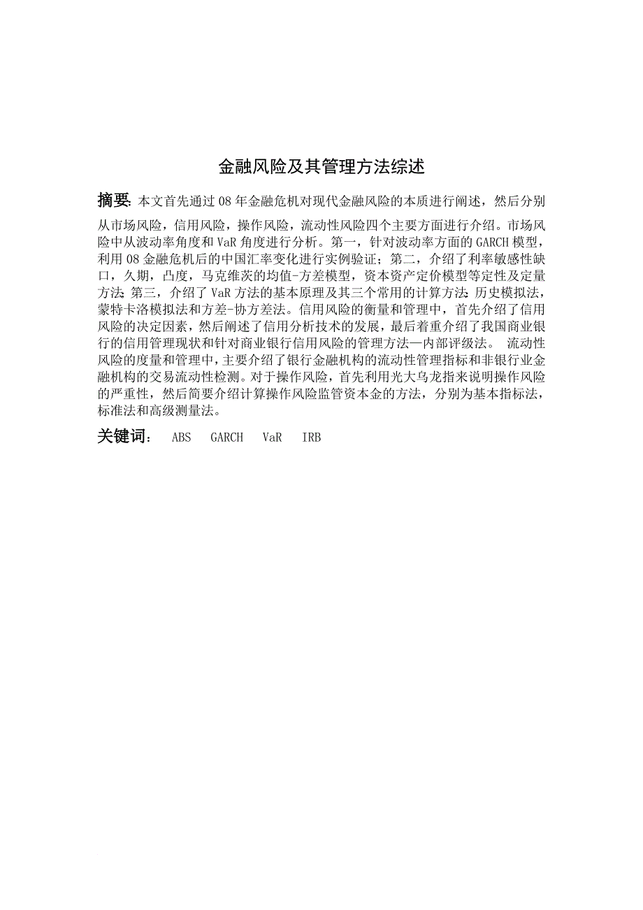 金融风险及其管理方法综述.doc_第1页