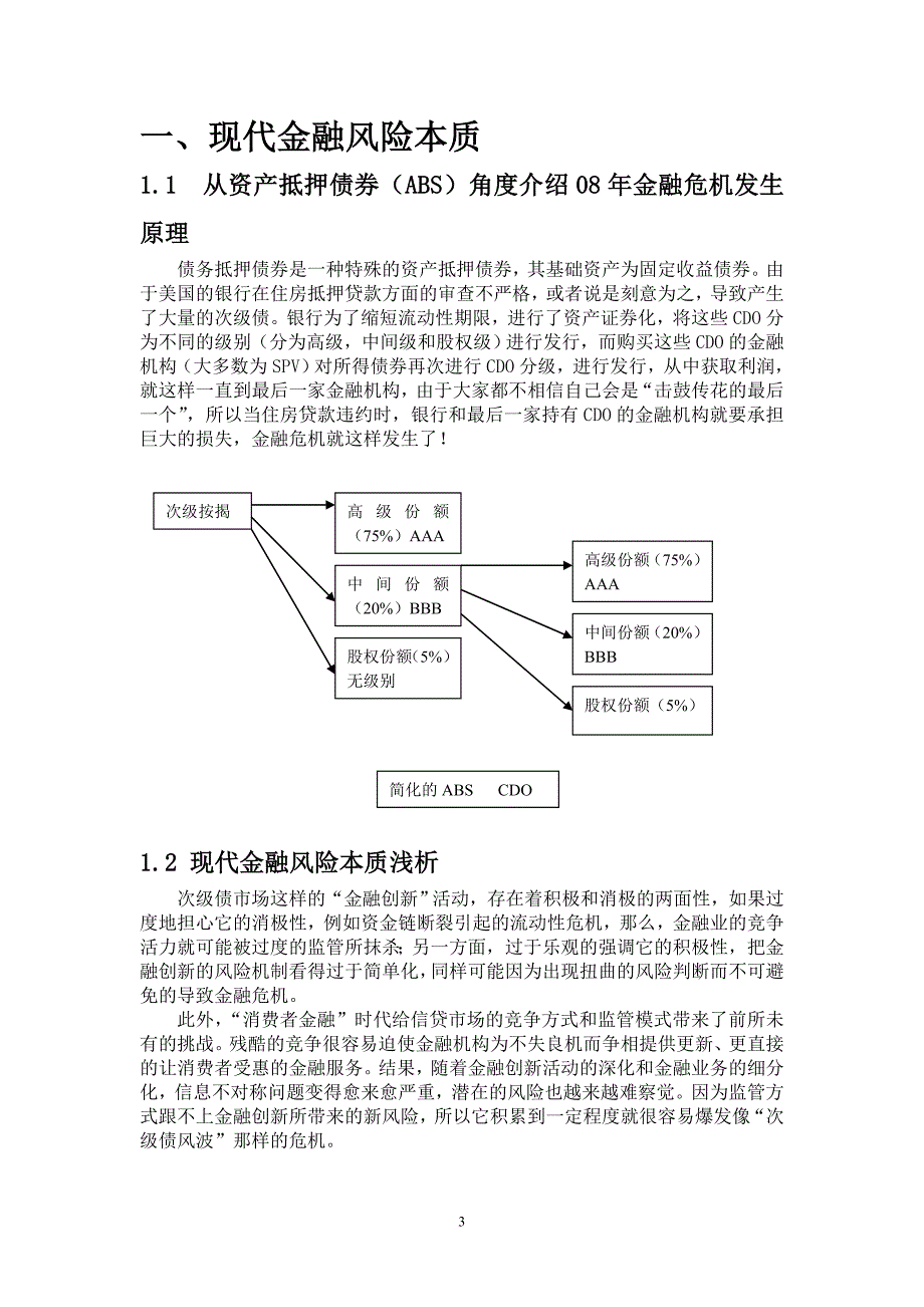 金融风险及其管理方法综述.doc_第3页