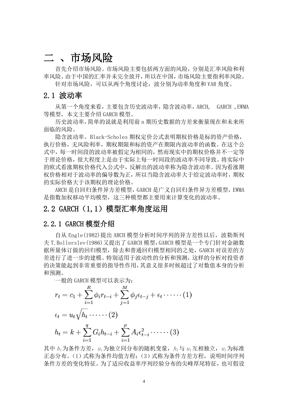 金融风险及其管理方法综述.doc_第4页