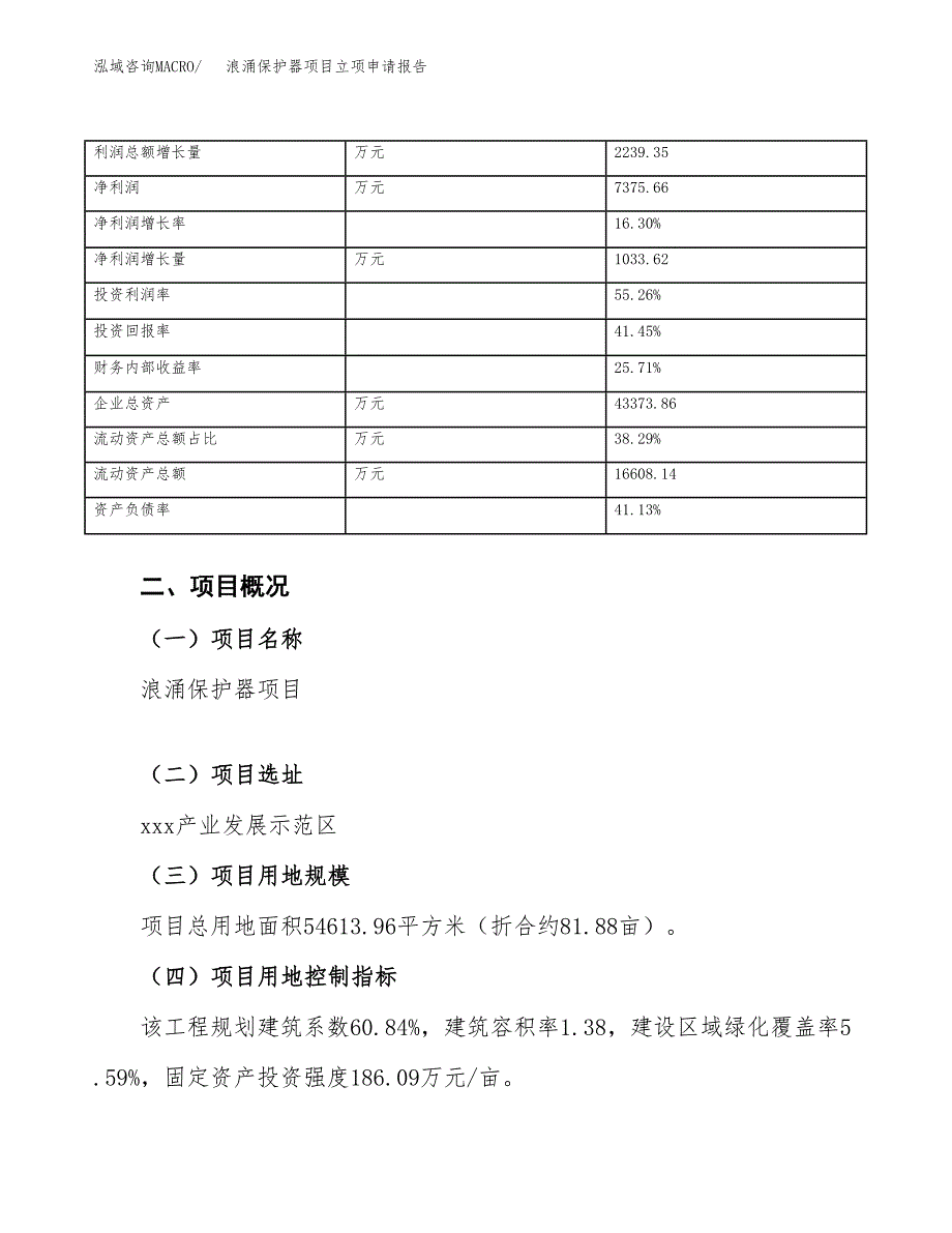 浪涌保护器项目立项申请报告范文模板.docx_第4页