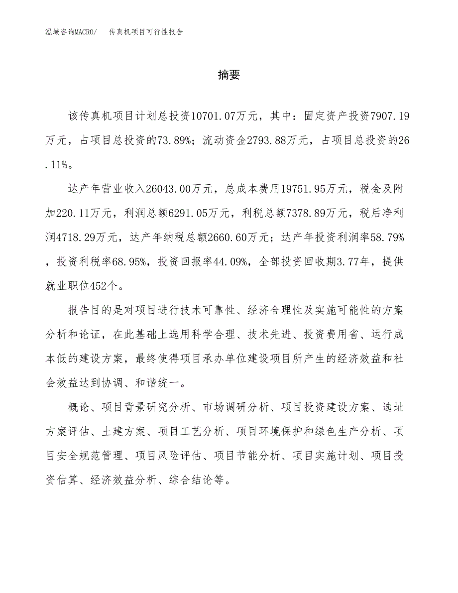 传真机项目可行性报告范文（总投资11000万元）.docx_第2页