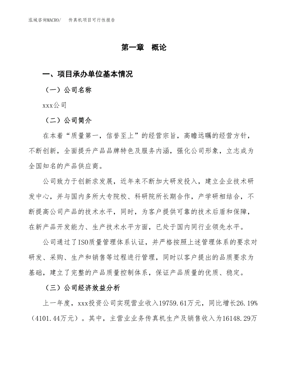 传真机项目可行性报告范文（总投资11000万元）.docx_第4页